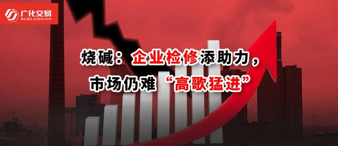 <strong>烧碱：企业检建添助力，市场仍难“高歌猛进”</strong>