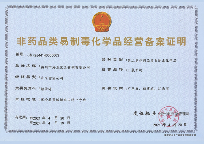 <strong>第二类易造毒化学品登记证明（Z6官网营销）</strong>