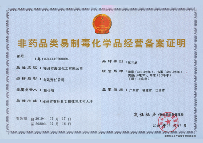<strong>易造毒化学品经营登记证明（Z6官网化工）</strong>