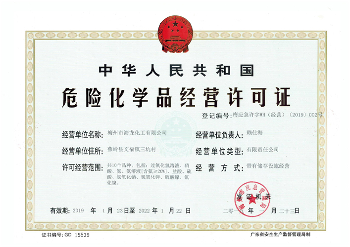 <strong>经营许可证（Z6官网化工）</strong>