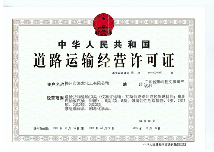 <strong>路路运输经营许可证（Z6官网化工）</strong>