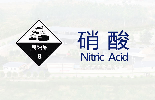 硝酸【易造爆】