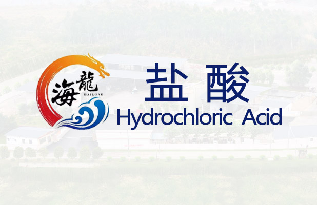 盐酸【易造毒】