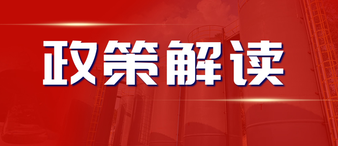 <strong>解读 《“十四五”危险化学品安全出产规划规划》</strong>
