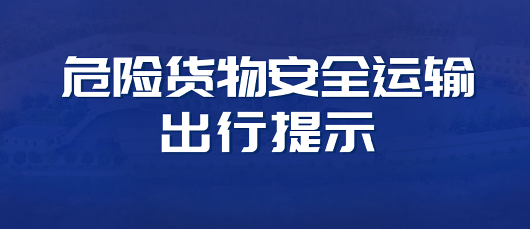 <strong>高温预警！危险货物运输安全出行提醒！</strong>