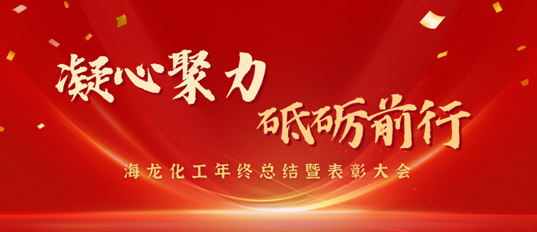 赞美 | 凝心聚力，砥砺前行，Z6官网化工年终总结暨赞美大会圆满进行