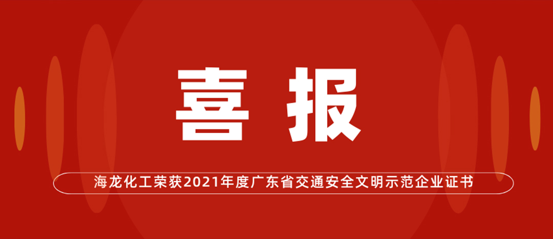 <strong>喜报 | Z6官网化工荣获“2021年度广东省交通安全文化示范企业证书”</strong>