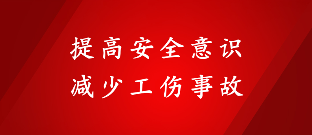 提高安全意识，削减工伤变乱