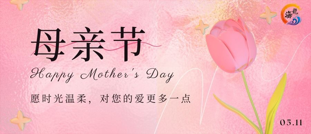母亲节欢乐