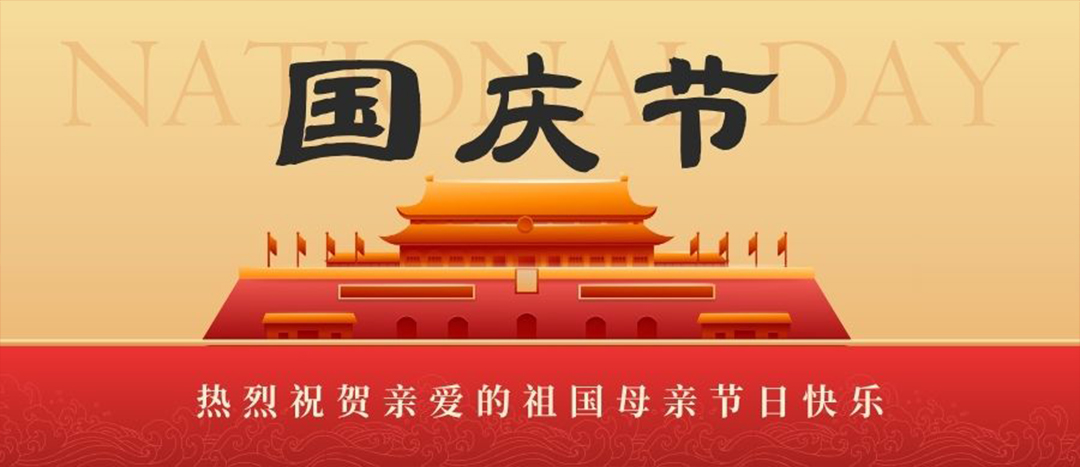 6b200478f7ef03a7bcc9ab0c1ef23393 喜迎国庆 共贺华诞