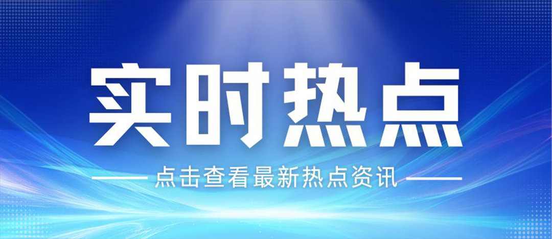 资讯丨关于安全出产和应急治理，“十五五”规划纲领这样经营布局