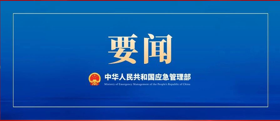 应急治理部召开党委会议、部务会议  通报进建贯彻习近平总书记沉要批示心灵 部署强化风险研判 抓紧抓实安全防备工作