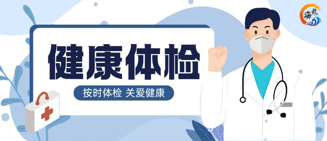 关爱职工健康｜Z6官网化工发展年度健康体检