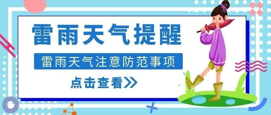气象有变，雷雨将至！详情请看→