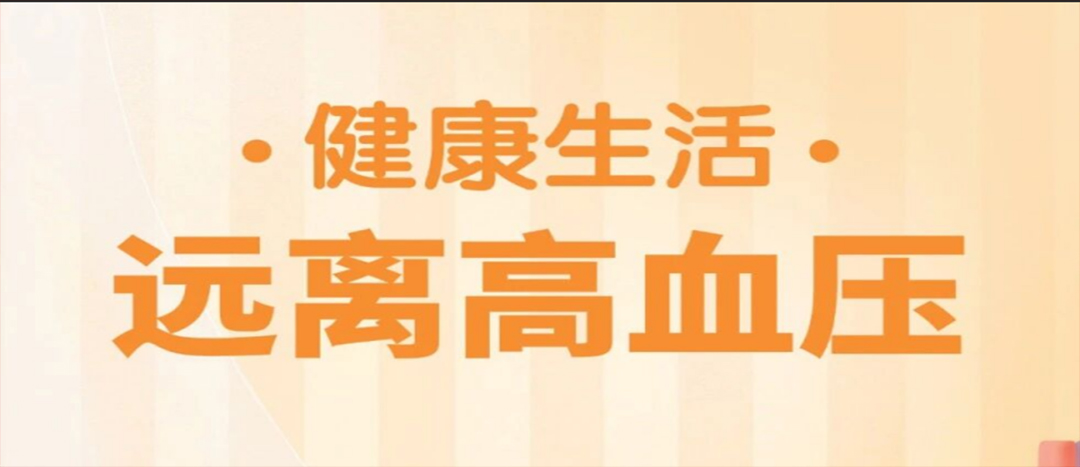 防治高血压，中医教您几招 ！